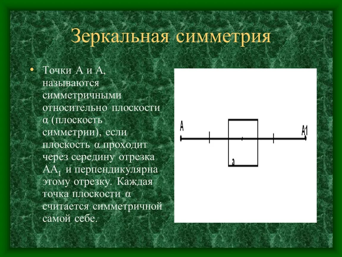 Докажите что центральная симметрия является движением. Зеркальная симметрия. зеркальная симметрия точки. зеркальная симметрия определение. свойства зеркальной симметрии.