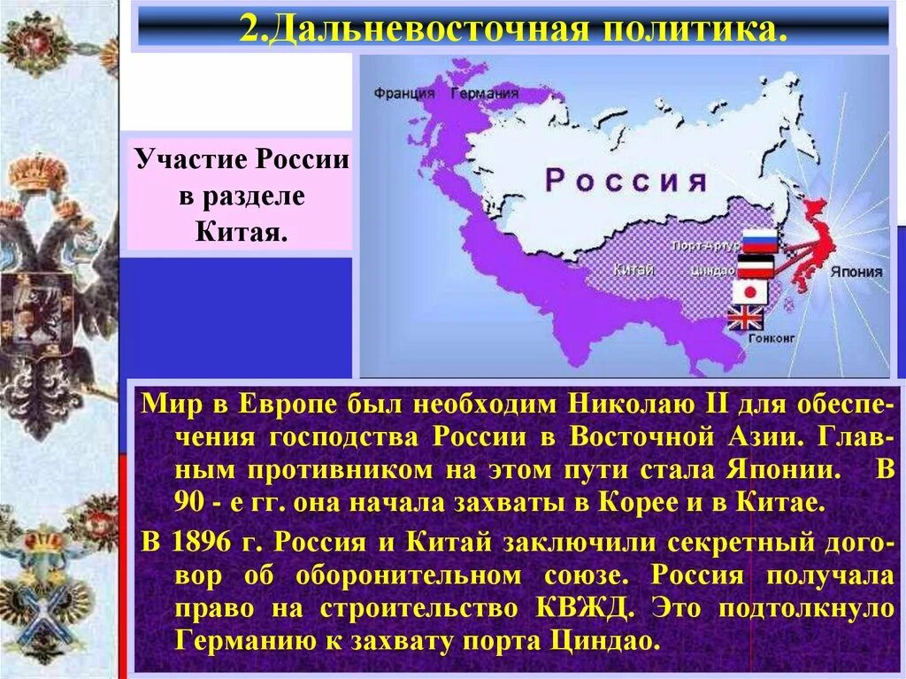 Оборонительный союз россии. Внешняя политика России на рубеже 19-20 ВВ.. Дальневосточная политика России. Внешняя политика Японии. Дальневосточная политика России в начале XX века.