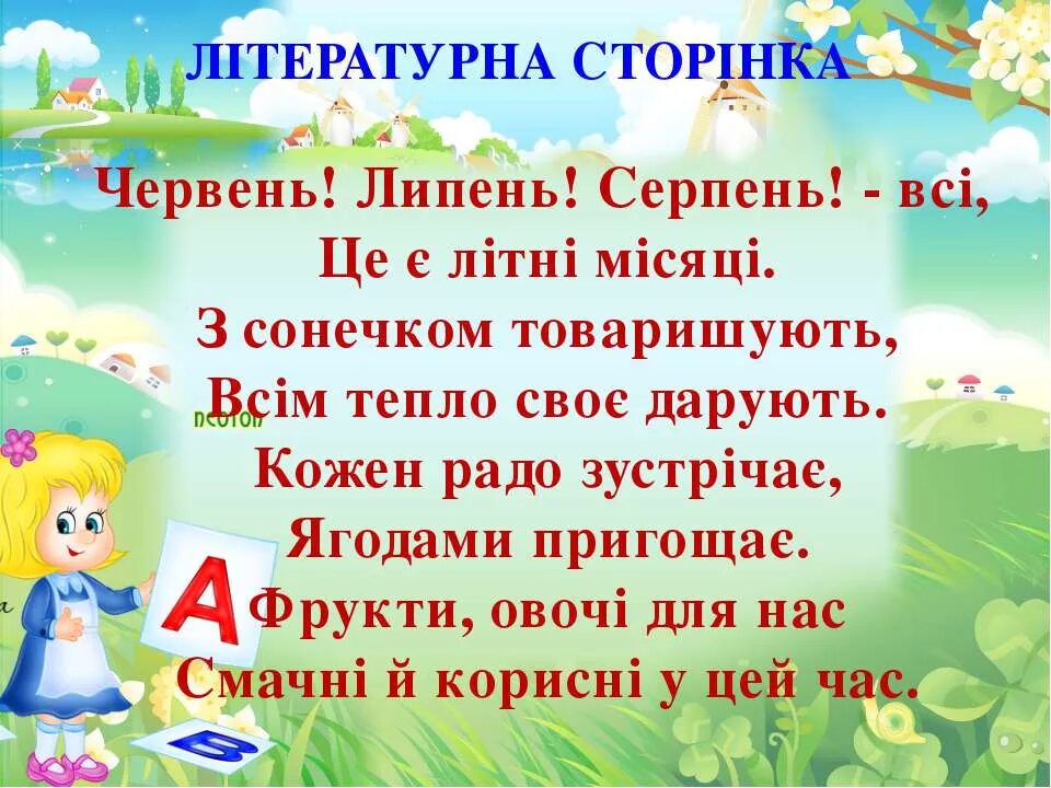 1 червня на русском. Дитяче літо вірш. Літні місяці. Липень серпень. Червень липень серпень.