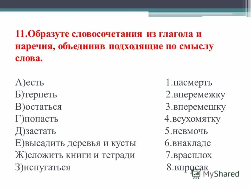 Терпеть словосочетание. Словосочетания с наречиями. Глагол и наречие словосочетание примеры. Словосочетание наречие плюс наречие. Глагол наречие.