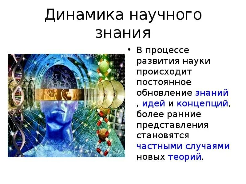 Презентация научные знания. Наука для презентации. Динамика научного знания. Презентация наука в жизни человека. Наука это определение для детей.