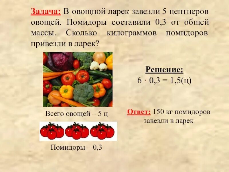 Килограмм помидоров. Задачи из овощей. Задачки из овощей. Сколько всего килограммов овощей?.