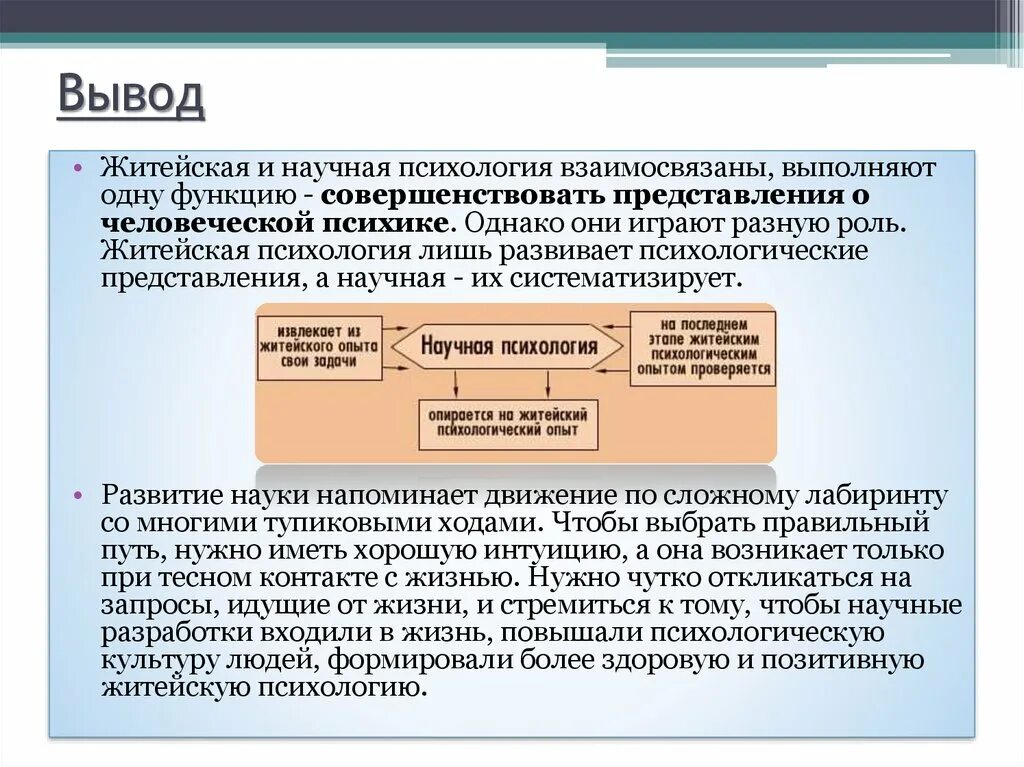 Житейские выводы. Житейская и научная психология. Психология вывод. Эссе научная и житейская психология. Житейская и научная психология презентация.