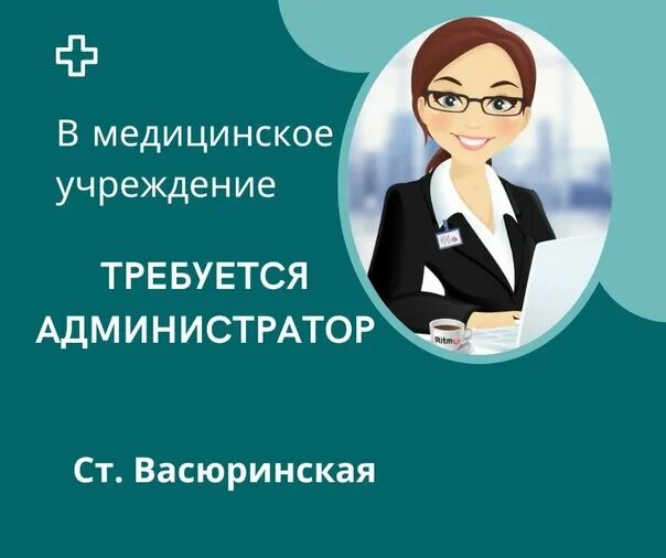 Администратор ис. Администратор медицинского учреждения. Васюринская вакансии. Требуется администратор тел:.