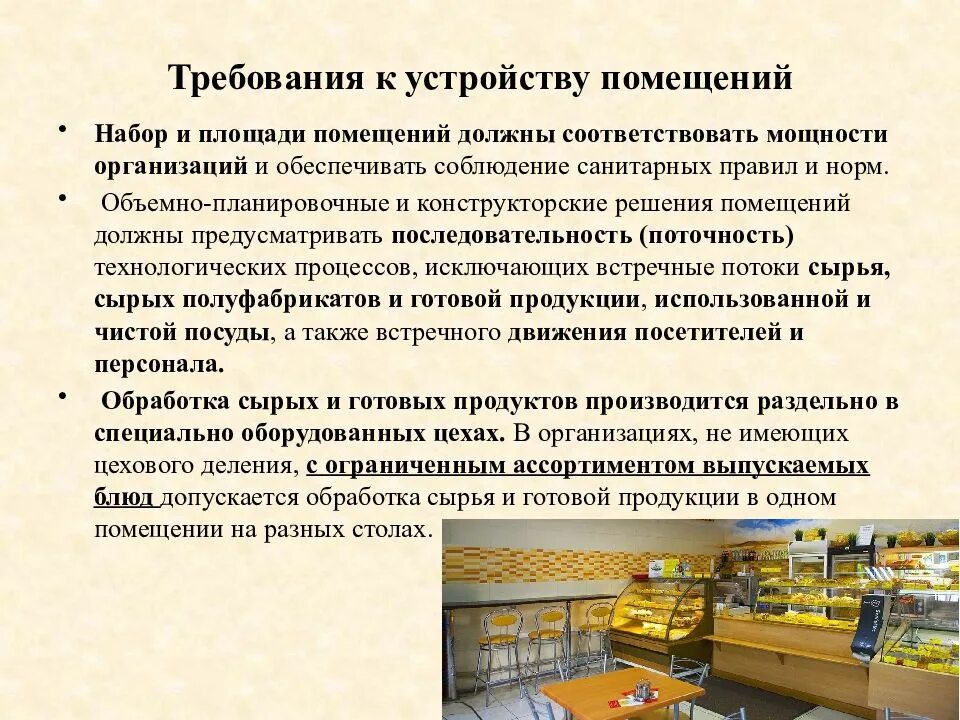 Все необходимые условия по данной. Требования к помещению общепита. Требования к помещениям предприятий общественного питания. Требования к устройству и оборудованию помещений. Санитарные требования к помещениям общественного питания.