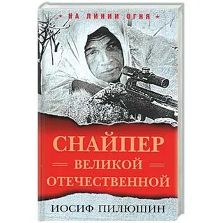 Книги про снайперов