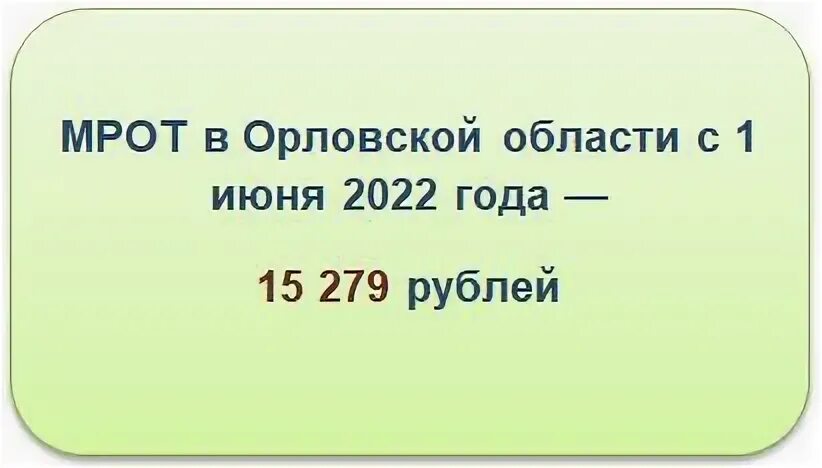 Мрот в воронежской области. Мрот с 1 января 2022 года в россии таблица по регионам. Мрот 2018. Мрот орловская. Мрот орловская.