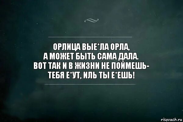 Жалостл вый намер ваться. Давай сама сама. Цитаты про орлицу. Быть Иль не быть картинки.