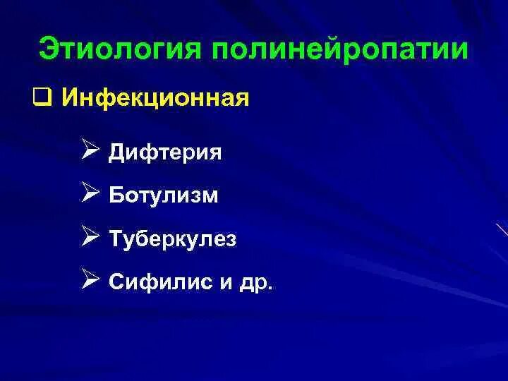 Дифтерийная полинейропатия. Инфекционные полинейропатии. Этиология полинейропатии. Дифтерийная полинейропатия этиология. Дифтерийная полинейропатия патогенез.