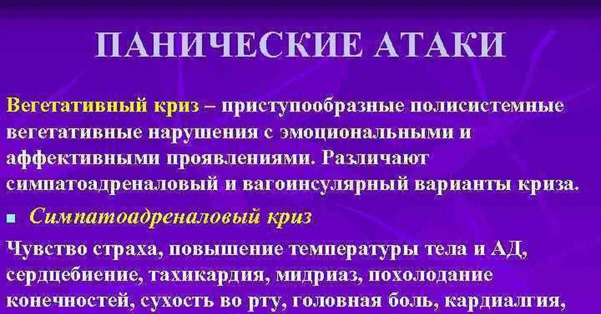 Паническая атака нервной системы