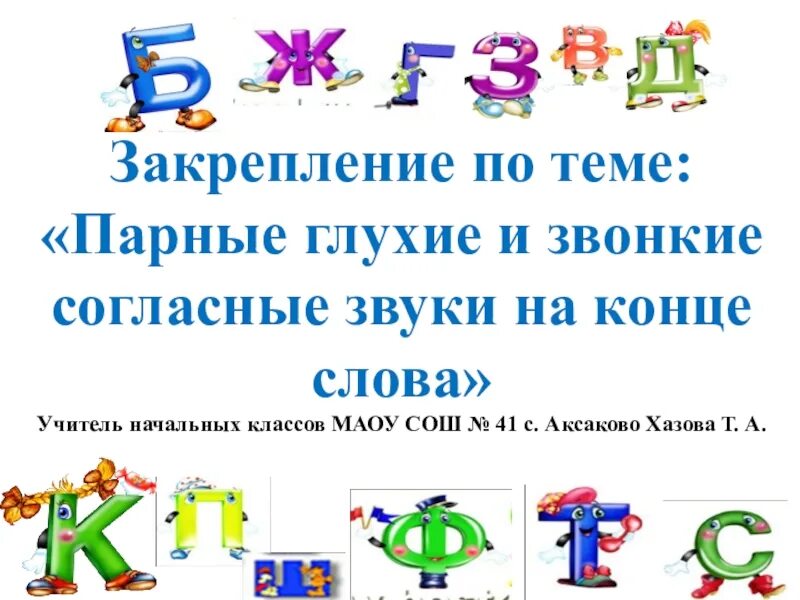 Презентация парные согласные 2 класса. Г К парные согласные. Закрепление парных согласных 2 класс. Презентация парные согласные 2 класс закрепление.