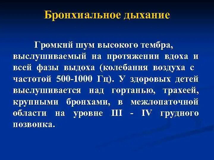 Дыхание с удлиненным выдохом. Громкое дыхание причины. Жесткое дыхание причины. Дыхательный шум выслушиваемый. Бронхиальное дыхание у детей.