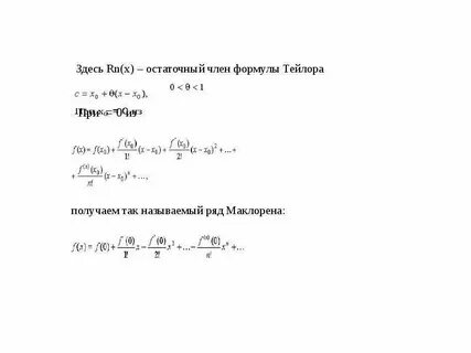 С помощью рядов тейлора