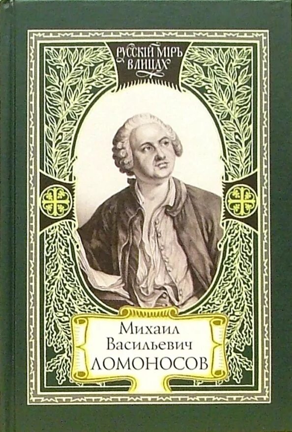 Книги м в Ломоносова. Обложки книг Ломоносова. Книги про ломоносова