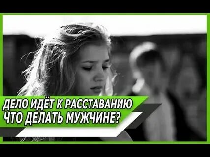 Как понять расставаться или нет