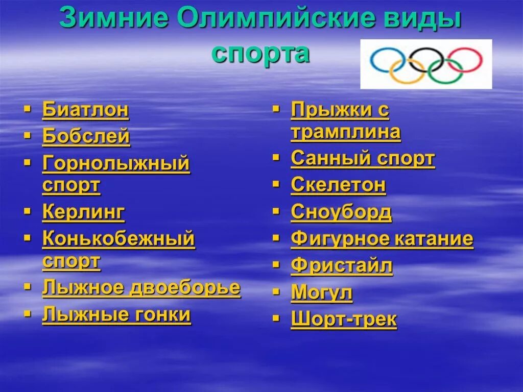 Виды Олимпийских игр. Виды спорта на Олимпийских играх. Зимние Олимпийские виды спорта. Летние виды спорта список. Что вошло в олимпийские игры современности