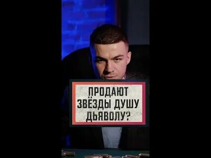 Знаменитости продавшие душу дьяволу