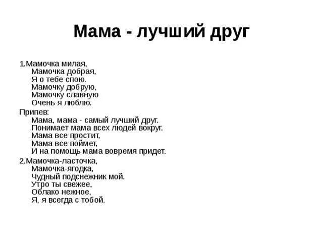 Песни о маме 6. Текст песни мама. Песня про маму текст. Песня про маму слова. Тексты детских песенок про маму.