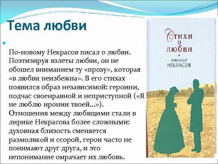 Пример любви из произведения. Тема любви Некрасова. Стих Некрасова на тему любви.