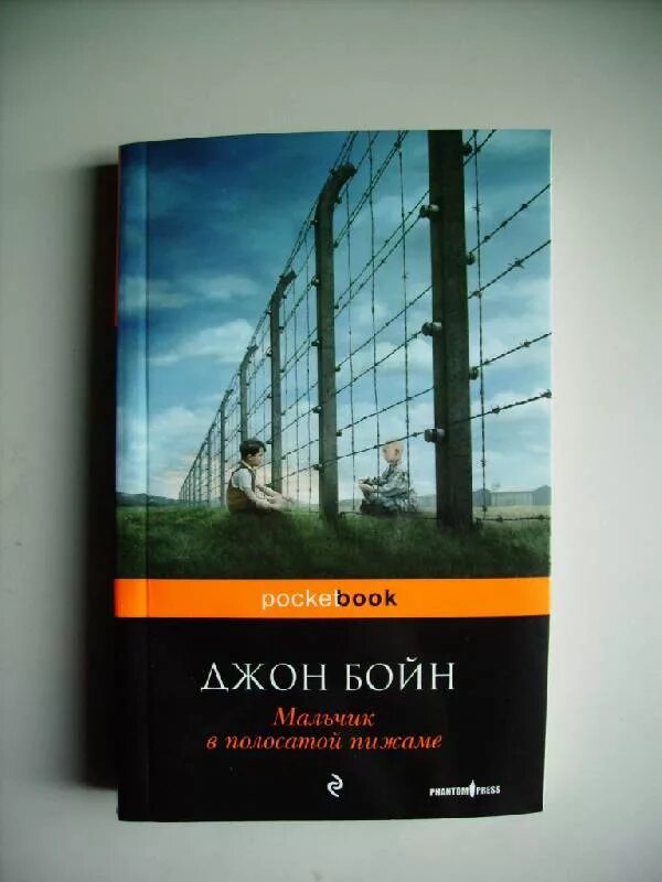 Джон бойн книги отзывы. Джон Бойн мальчик в полосатой. Мальчик в полосатой пижаме Крига. Бойн мальчик в полосатой пижаме. Бойн д. мальчик в полосатой пижаме обложка.