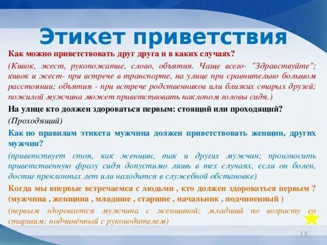 Кто кому должен звонить первым. Этикет приветствия. Приветствие по правилам этикета. Этикет как здороваться. Правила приветственного этикета.