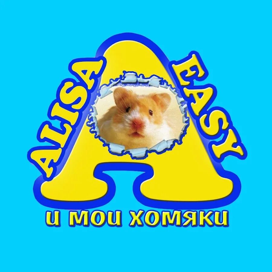 Easy pets. Алиса ИЗИ петс хомяки. Канал Алиса ИЗИ петс. Надпись хомяк. Хомячки Алиса.