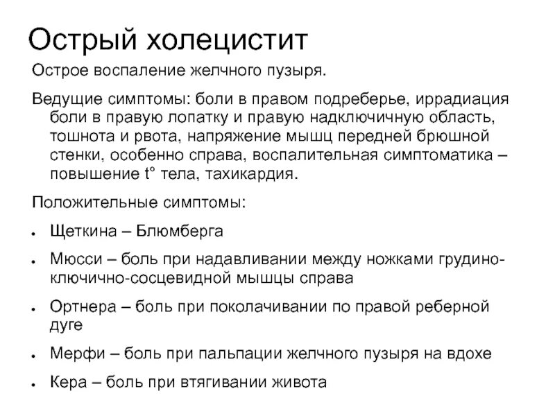 Боли при воспалении желчного пузыря. Иррадиация болей при остром холецистите. Иррадиация боли при остром перитоните. Напряжение мышц брюшной стенки при остром холецистите.