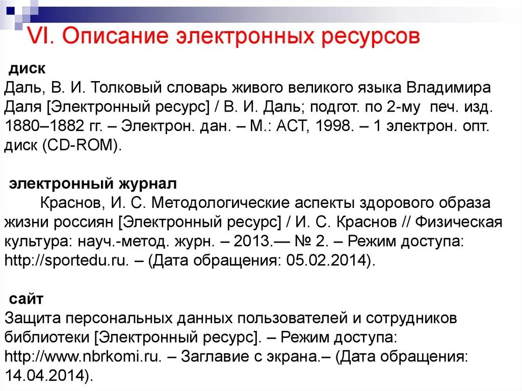 Оформление список электронных ресурсов. Пример оформления по госту электронного ресурса. образец ссылки на электронный ресурс. гост оформление электронных ссылок. ссылка на интернет источник по госту.