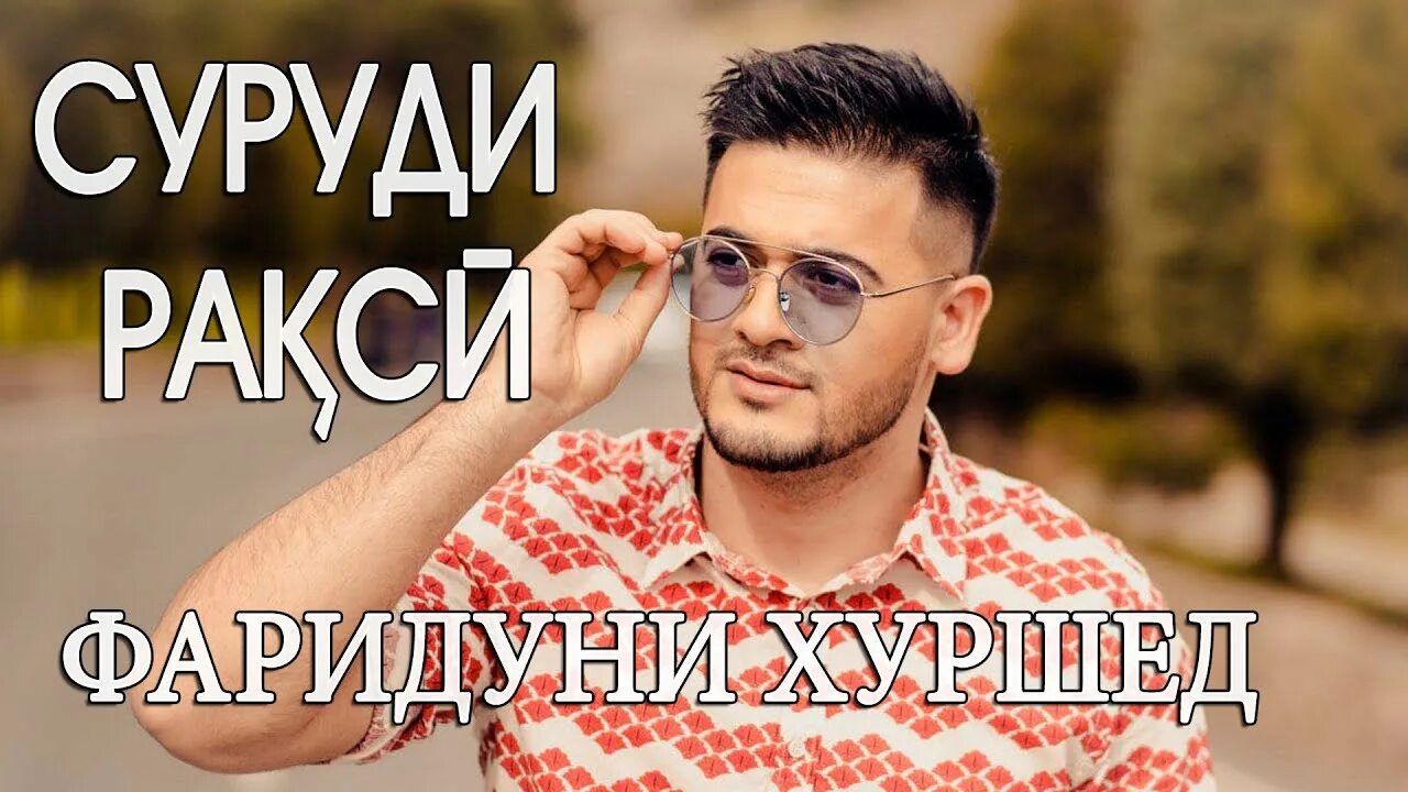 Хуршед слушать. Фаридуни хуршед 2025. friduni xurshed. прическа фаридуни хуршед. фаридуни хуршед 2025.