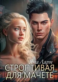 Читать книги яны лари
