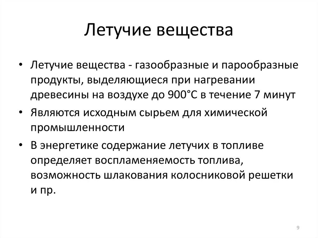 Летучее химическое вещество. Летучие вещества. Летучие соединения. Легколетучие вещества. Летучие вещества примеры.