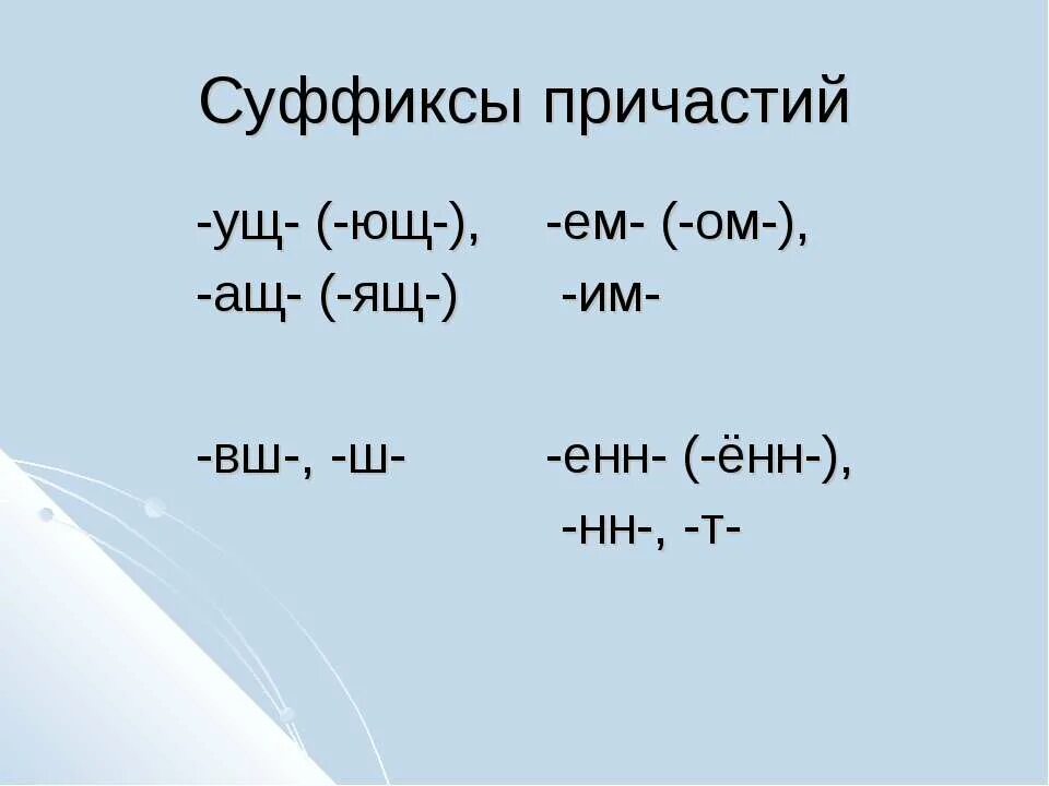 Суффиксы причастий. Причастия с суффиксом Енн. Ённ суффикс причастия. Прич оборот суффиксы. Суффиксы причастий 10 класс