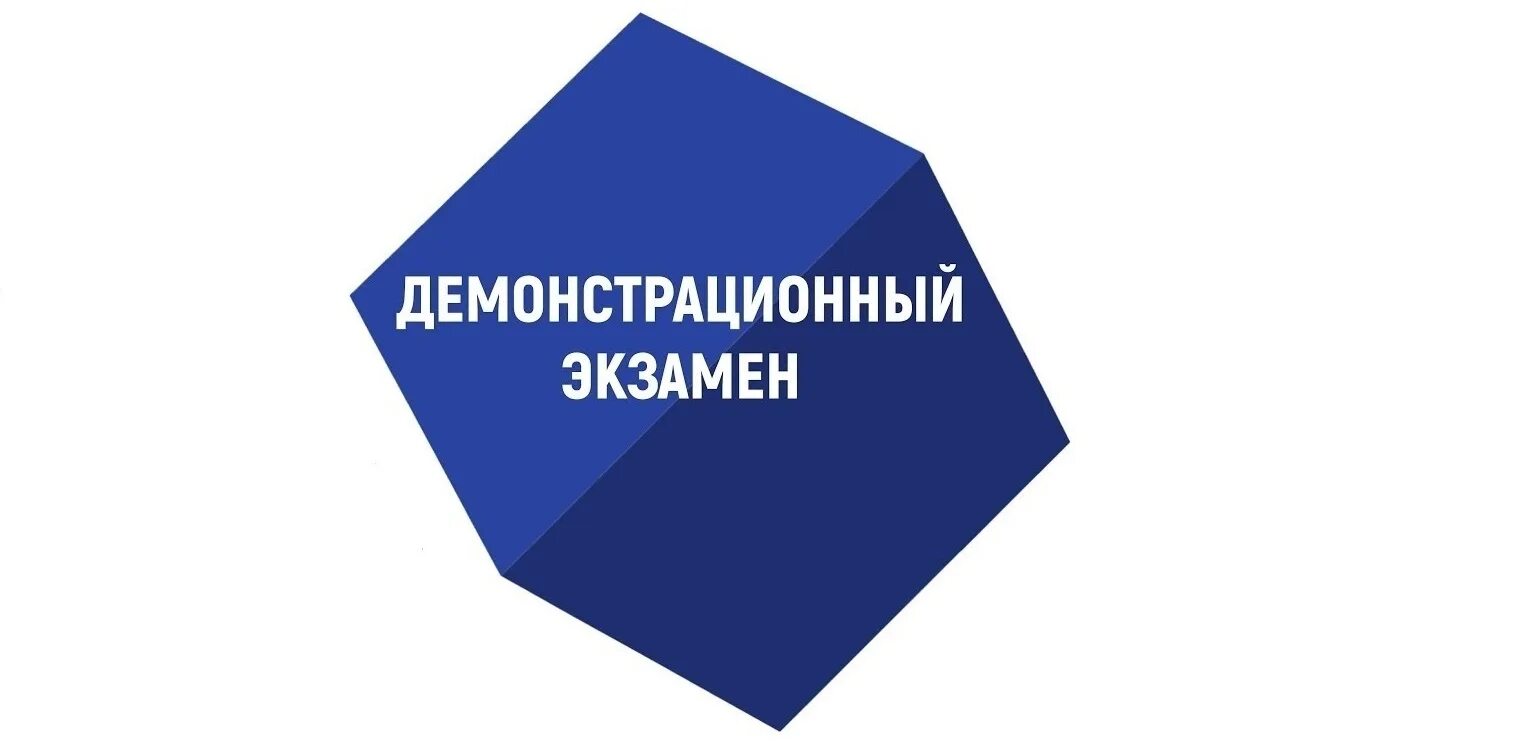 Экзамен по компетенциям. Демонстрационный экзамен. Демонстрационный экзамен по стандартам WORLDSKILLS. Демонстрационный экзамен логотип. Демо экзамен 2022.