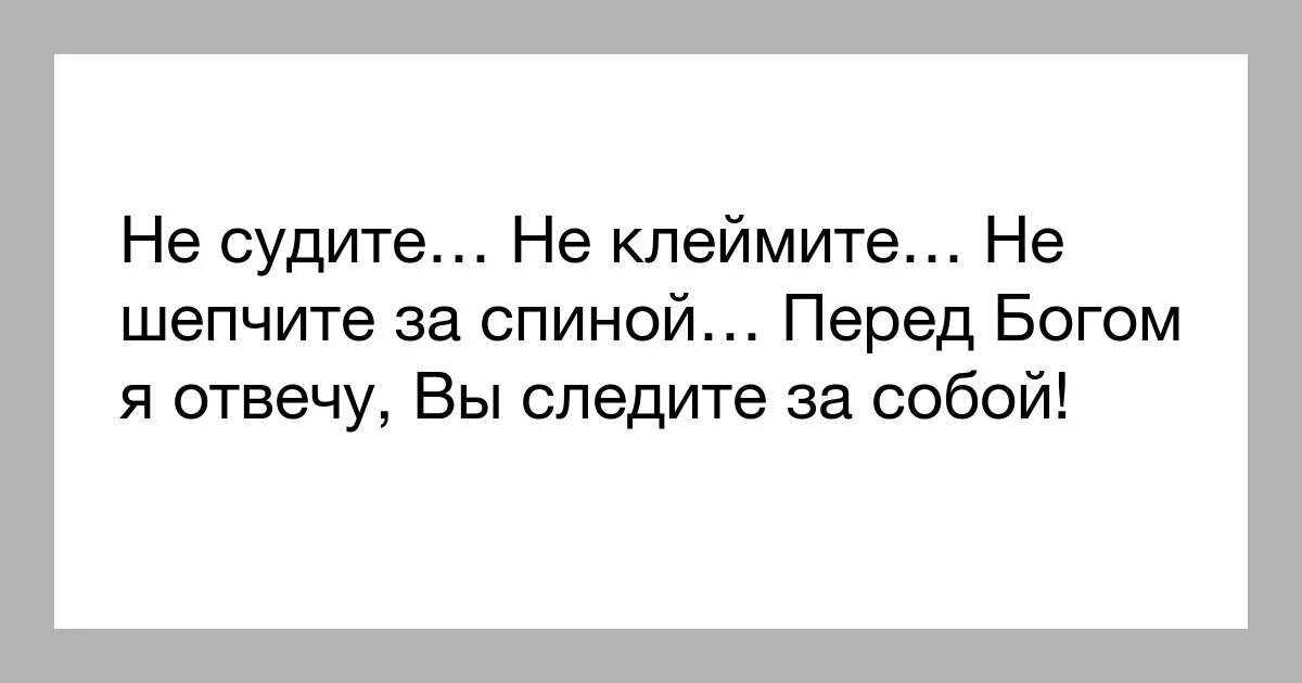 Не вам меня судить и плохо говорить