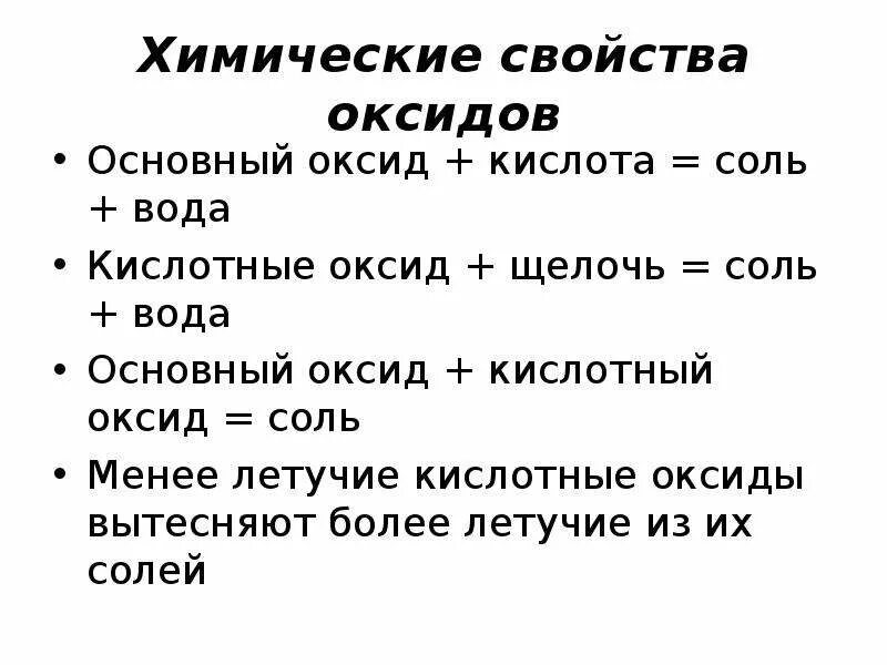 Химические свойства оксидов оснований кислот и солей. Химические свойства оксидов. Свойства оксидов кислот оснований и солей. Осн оксид кислота соль вода.