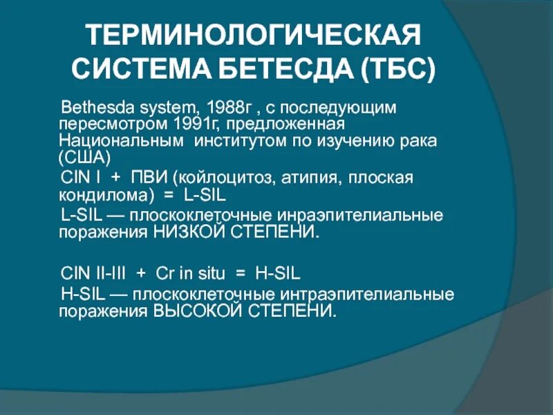 Терминологическая система Бетесда ТБС. Система Bethesda. Классификация Бетесда. Терминологическая система Бетесда 2014. The bethesda system