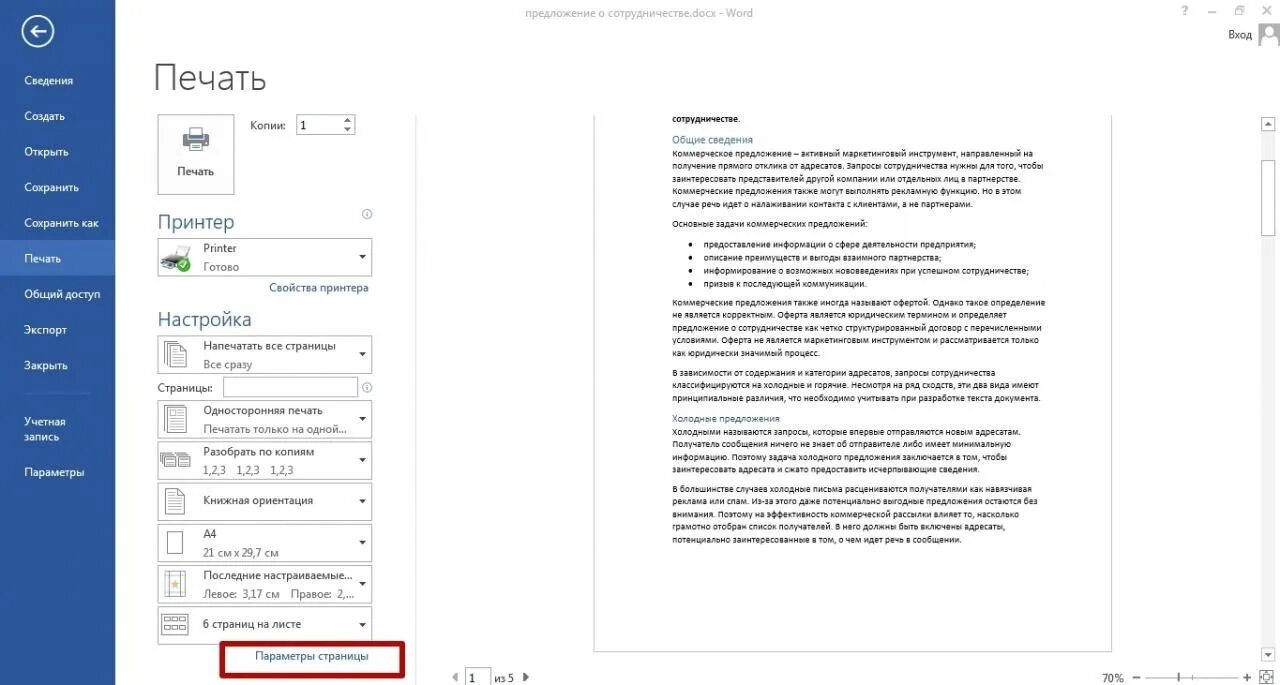 Область печати в Ворде 2010. Настраиваемая печать Word. Печать документов в Word. Напечатать документ на принтере. Как напечатать 2 страницы на одном листе