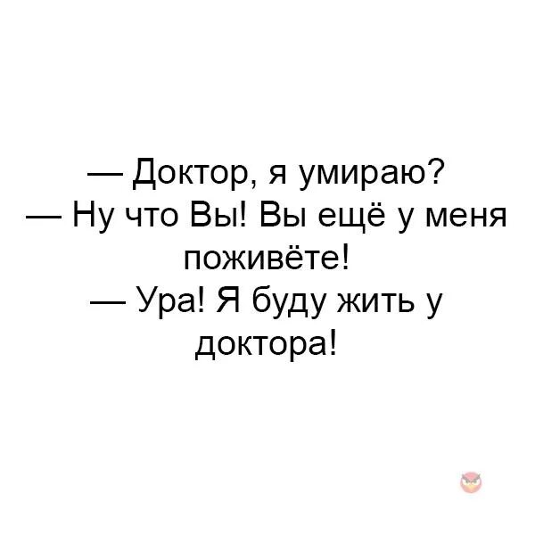 Буду жив увижу 3. Доктор я буду жить. Ура я буду жить у доктора. Доктор у меня это. Доктор я буду жить анекдот.