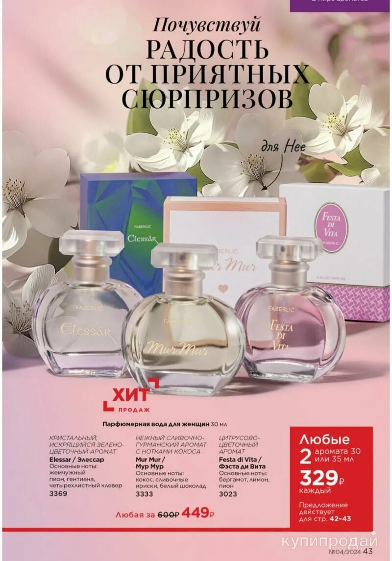 Фаберлик пудровый аромат. Духи фаберлик 2024. Fruity духи. Духи фаберлик 2024. Фаберлик духи 30 мл.