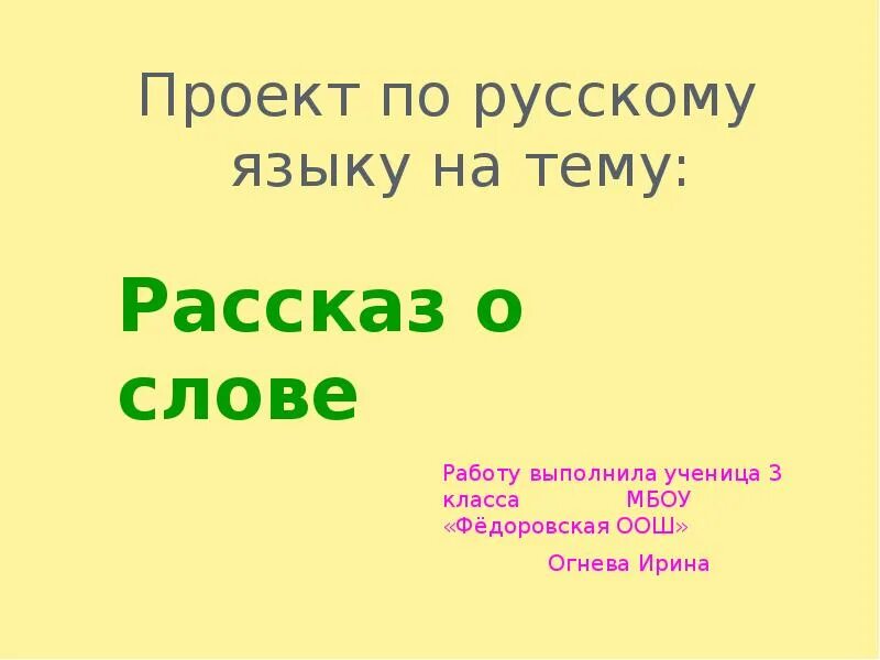 Проект 3 кл рассказ о слове класс по русскому языку. Проект по русскому языку третьего класса. Рассказ о слове. Проект по русскому языку 3 класс. Проект о слове 3 класс.