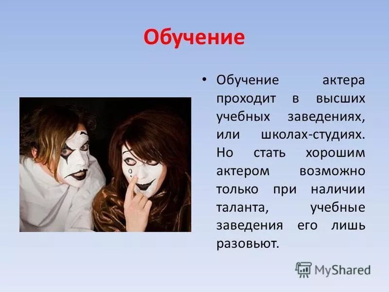 выбрал профессию актера