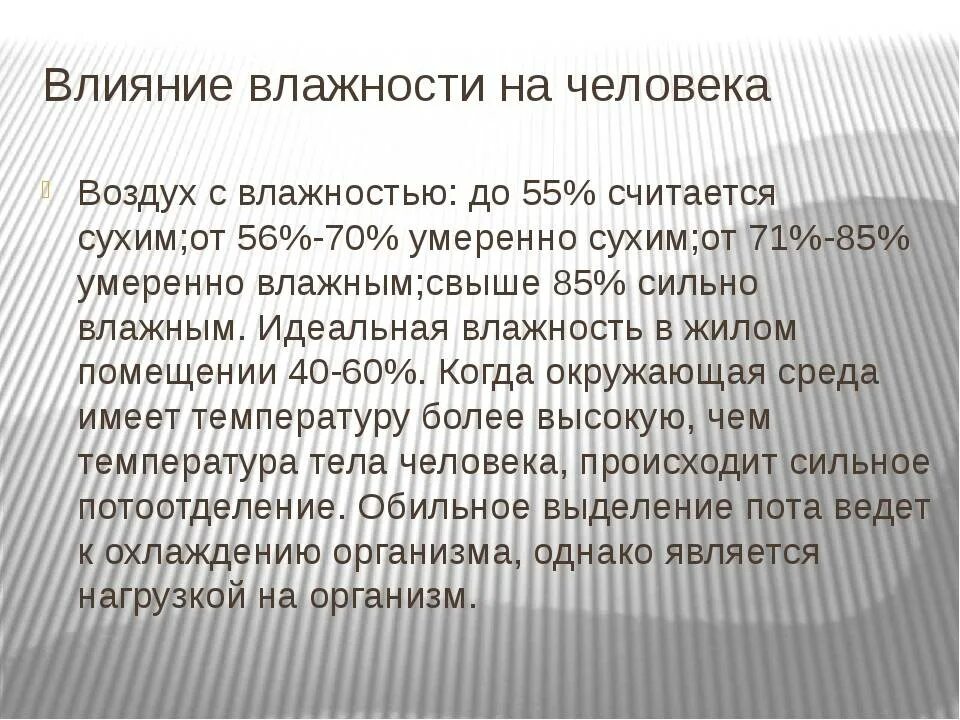 Действие воздуха на организм. Влажность воздуха влияние на организм. Влияние влажности воздуха. Влияние влажности воздуха на человека. Воздействие влажности на организм человека.