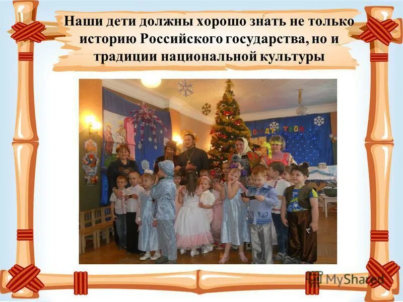 зачем изучать историю. наши традиции в детском саду. цитаты про знание истории. цитаты про историю. высказывания о знании истории.