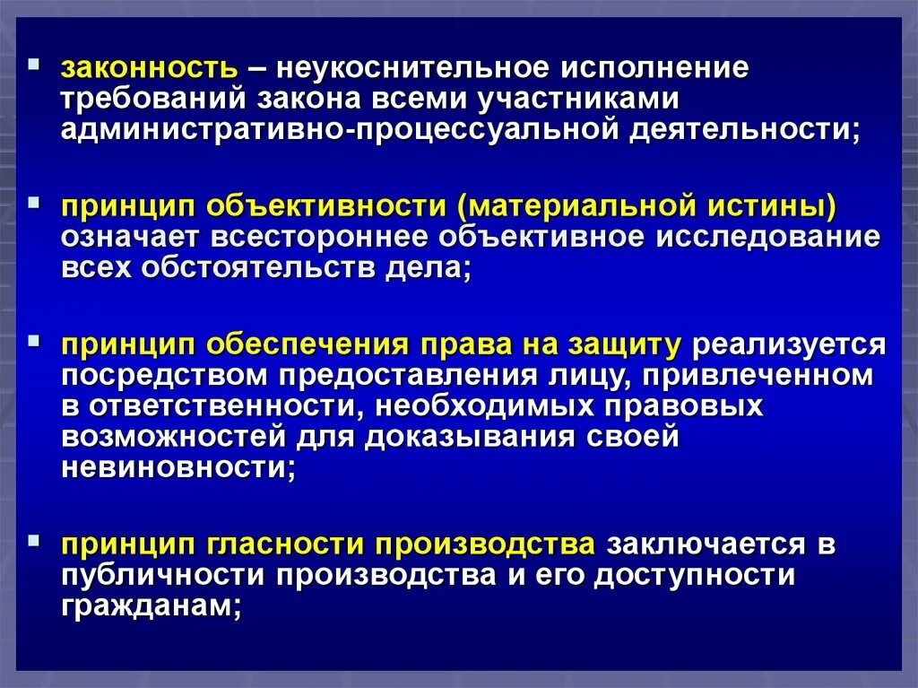 Требования не исполнены в течение. Принцип материальной истины административного процесса. Принцип объективности в административном праве. Всестороннее полное и объективное исследование обстоятельств. Принцип гласности административного процесса.