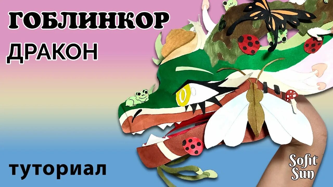 Туториал на дракона из бумаги. Diy дракон из бумаги на руку. драконы из бумаги из тик тока. дракон клоун на руку из бумаги. весенний дракон на руку из бумаги.