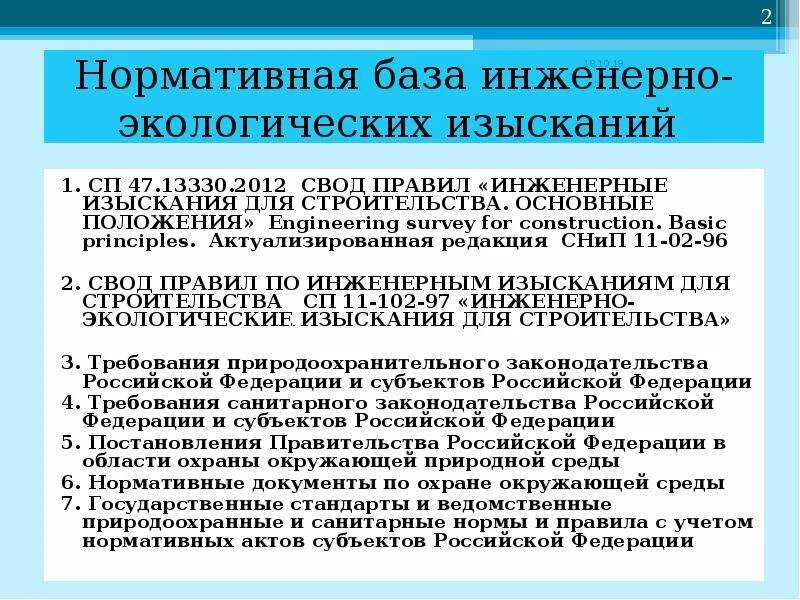 Требования к оформлению инженерных изысканий. Порядок проведения инженерных изысканий. инженерные изыскания для строительства основные положения. требования к выполнению инженерных изысканий. порядок проведения инженерно-экологических изысканий.