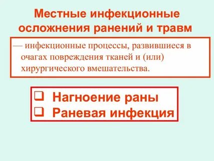 Гнойное осложнение ран