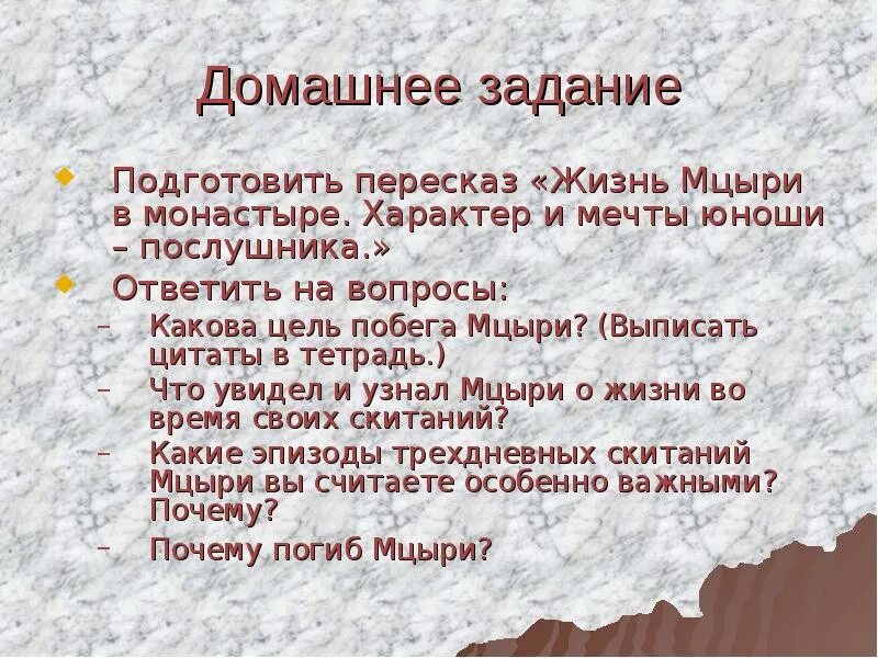 Зачем мцыри. Сообщение на тему жизнь Мцыри в монастыре. Какова цель побега Мцыри выписать цитаты в тетрадь. Характер и мечты юноши послушника. Какова цель побега Мцыри.