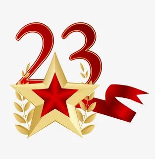 Поздравляю всех причастных с 23