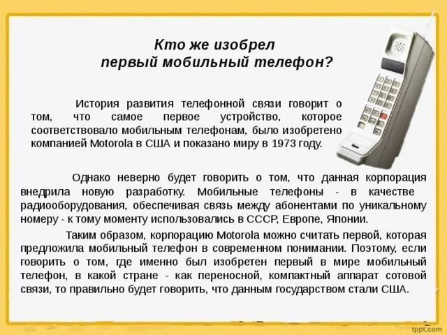 В каком году телефон в россии. История развития телефонной связи. История сотового телефона. История создания сотового телефона. Кто изобрёл мобильный телефон и когда.